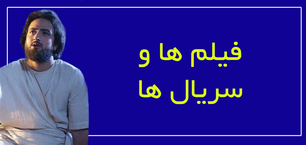 فيلم ها و سريال ها جشنواره رمضان 02