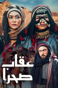 فيلم عقاب صحرا جشنواره رمضان